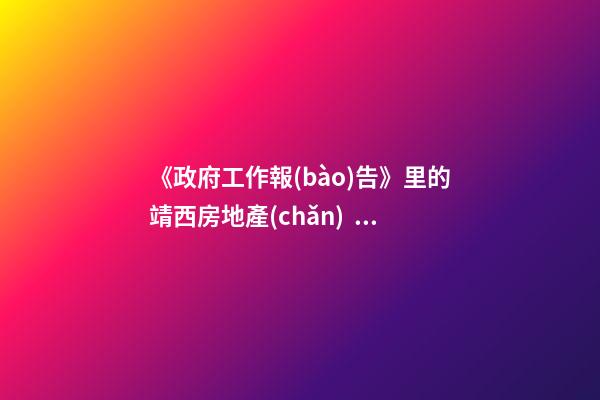 《政府工作報(bào)告》里的靖西房地產(chǎn)！